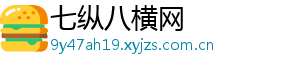 七纵八横网